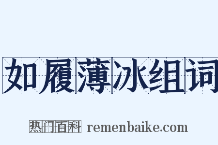 如履薄冰组词是什么意思的图片